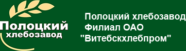 Ф-л РУПП Витебскхлебпром Полоцкий хлебзавод